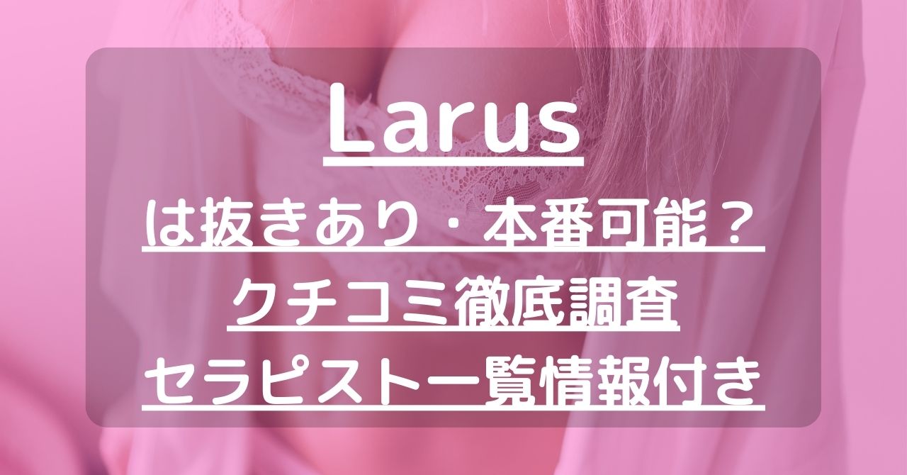 芦屋・西宮メンズエステラルスLarus (@larusspa) / X