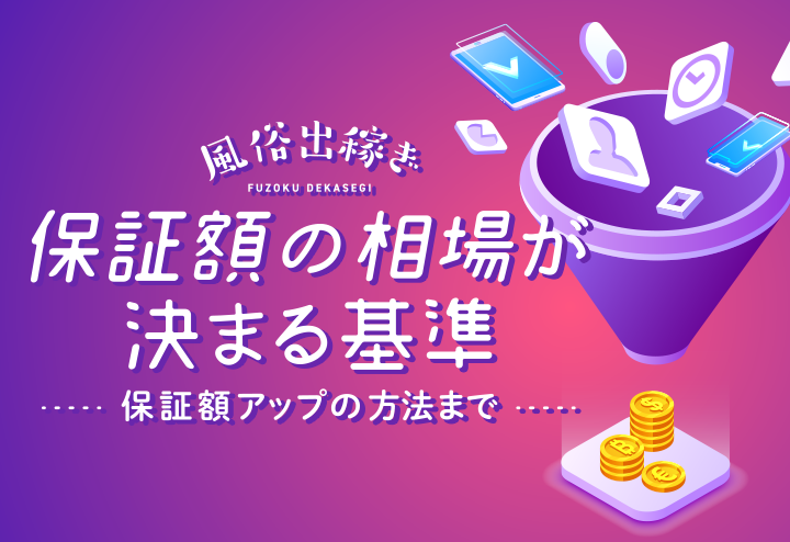 風俗店の保証制度とは？平均相場と貰える条件を詳しく解説します | ザウパー風俗求人