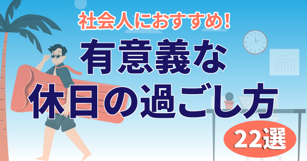 好きなこと（趣味）に没頭する！「休み方改革」にまつわる休日の過ごし方調査結果 日本能率協会 |