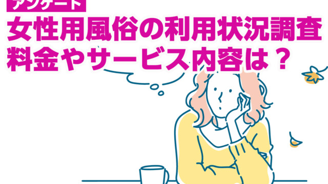 女性用風俗の実態を利用者が赤裸々に告白「パウダーをかけられて…」 | エンタメ総合 | ABEMA