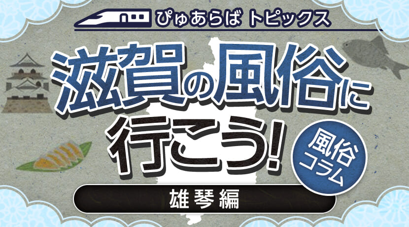 2ページ目）「まるでテーマパーク」風光明媚な地に突如現れた〝異界〟…「雄琴」に今なお熱心に通うお客がいるワケ | FRIDAYデジタル