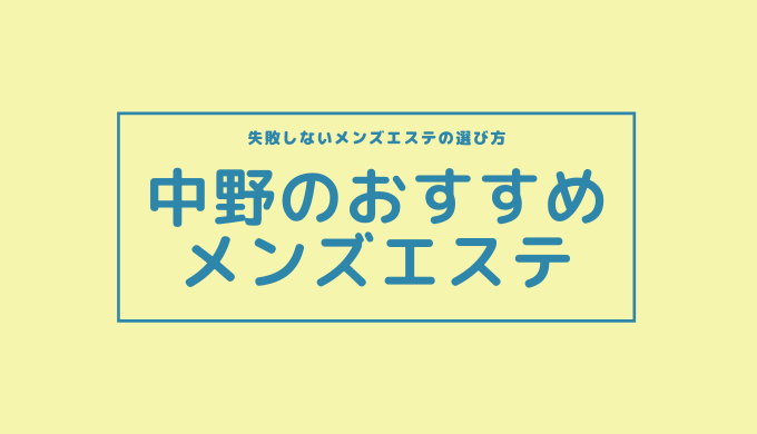 東中野駅メンズエステ・森の花