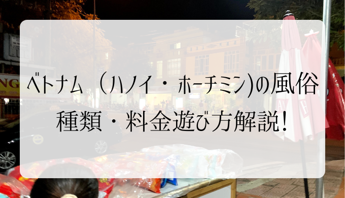 体験レポ】ハノイの風俗完全ガイド！オススメの風俗遊び・風俗エリア・立ちんぼ事情・費用コストを徹底解説紹介！ | 