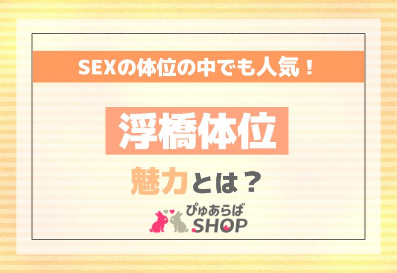 男性が好きな体位1位は？動き方のコツも！ - 夜の保健室