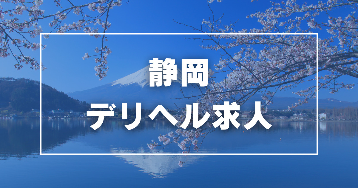 静岡・焼津・藤枝の風俗求人【ビーワーク】で稼げる高収入バイト