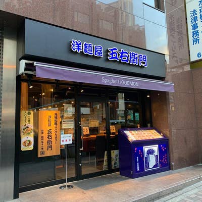 洋麺屋五右衛門 稲城店(稲城/ラーメン) | ホットペッパーグルメ