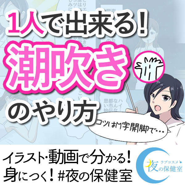 女性の潮吹きのやり方】気持ちよくイク方法とは？ セクシャルヘルスケア講座（4話）／LCラブコスメ - YouTube