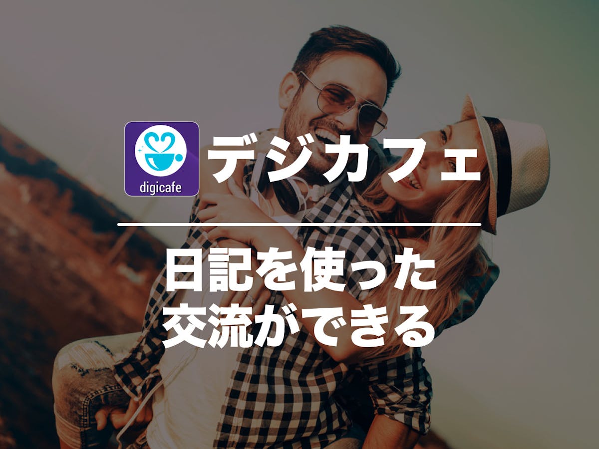 デジカフェ(Digicafe)を使った体験談や口コミ評判・サクラ事情を紹介