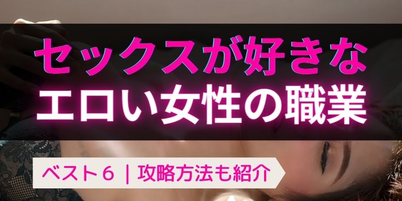 セックスが好きそうな女性の見分け方！特徴を知っておきセフレ相手