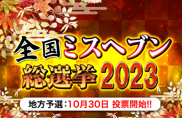 全国ミスヘブン総選挙2021】コチラから投票頂けます！ご協力をお願い致します(^^♪ – ハイブリッドヘルス小岩中央