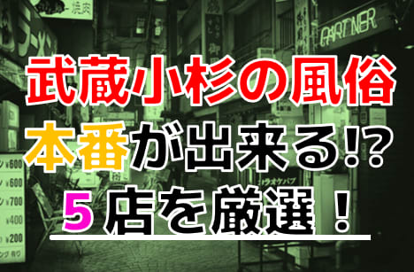 おすすめ】武蔵小杉・新丸子の素人・未経験デリヘル店をご紹介！｜デリヘルじゃぱん