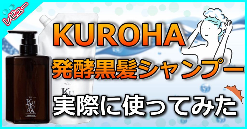 KUROHA（クロハ）シャンプーの口コミ・評判を暴露！悪い口コミはある？｜Koredol&Beauty