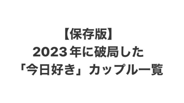 今日好き」“れいみひ”カップルインタビュー 歴代理想のカップルは？立場逆転交際の近況語る - モデルプレス