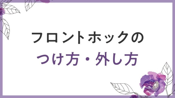 初めてのフロントホックブラを買ったのですが、ホックが外せません  -