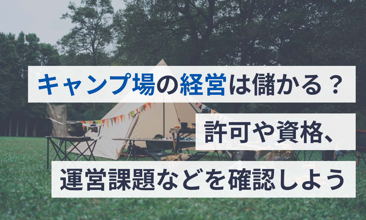 キャンプ場の経営は儲かる？許可や資格、運営課題などを確認しよう | マネーフォワード クラウド会社設立