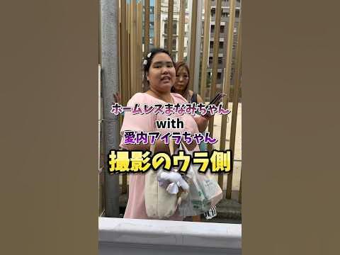 愛内アイラ 妊娠 妊婦 ホームレス -