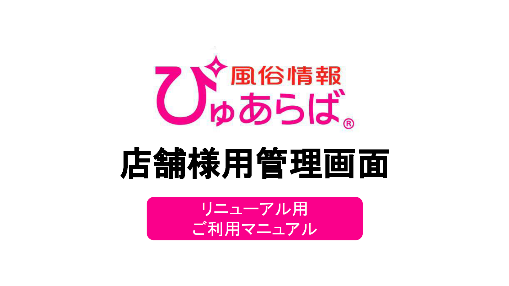 風俗情報ぴゅあらば | ぽっちゃりチャンネル新潟店