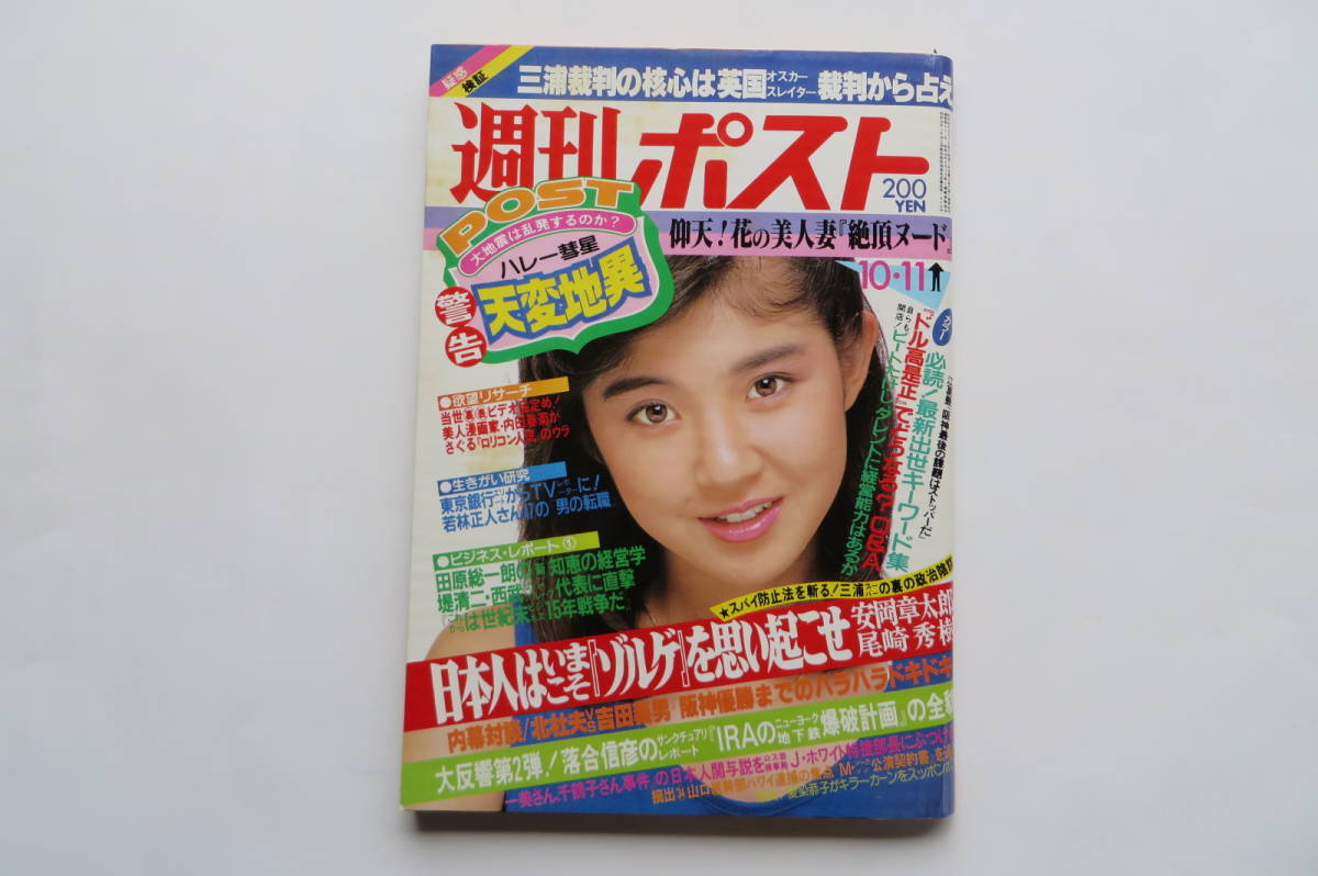 537 人気 週刊ポスト 1985年10/11 表紙/太田貴子