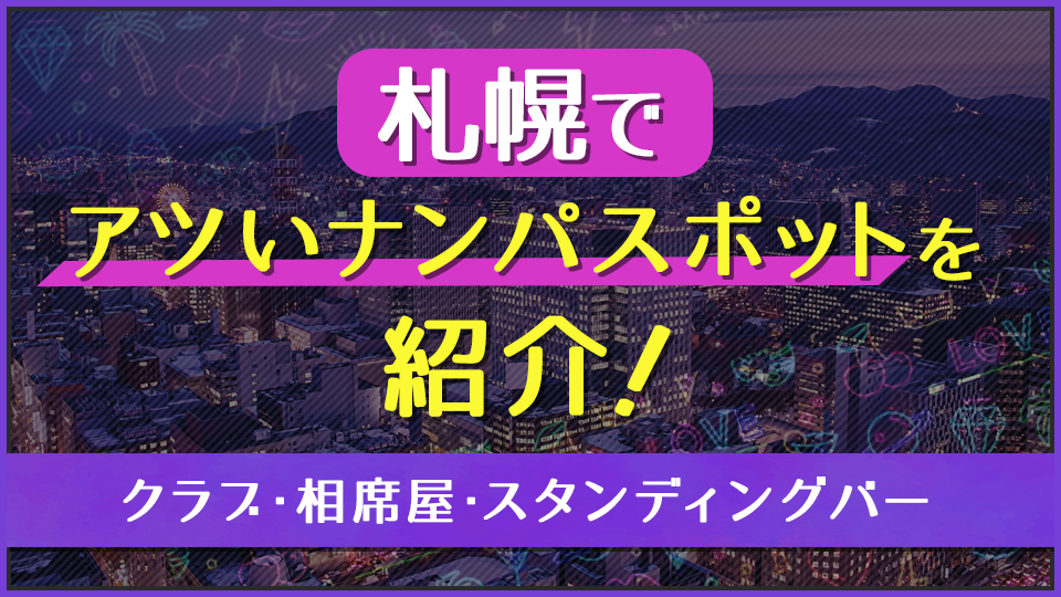 札幌でセフレを作る方法。即セックスできるヤリモク女子と出会う方法を伝授 | Smartlog出会い