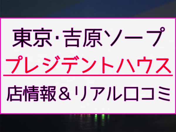 吉原でNS.NN(生中出し)ができるソープランド73店舗一覧。NSの見分け方