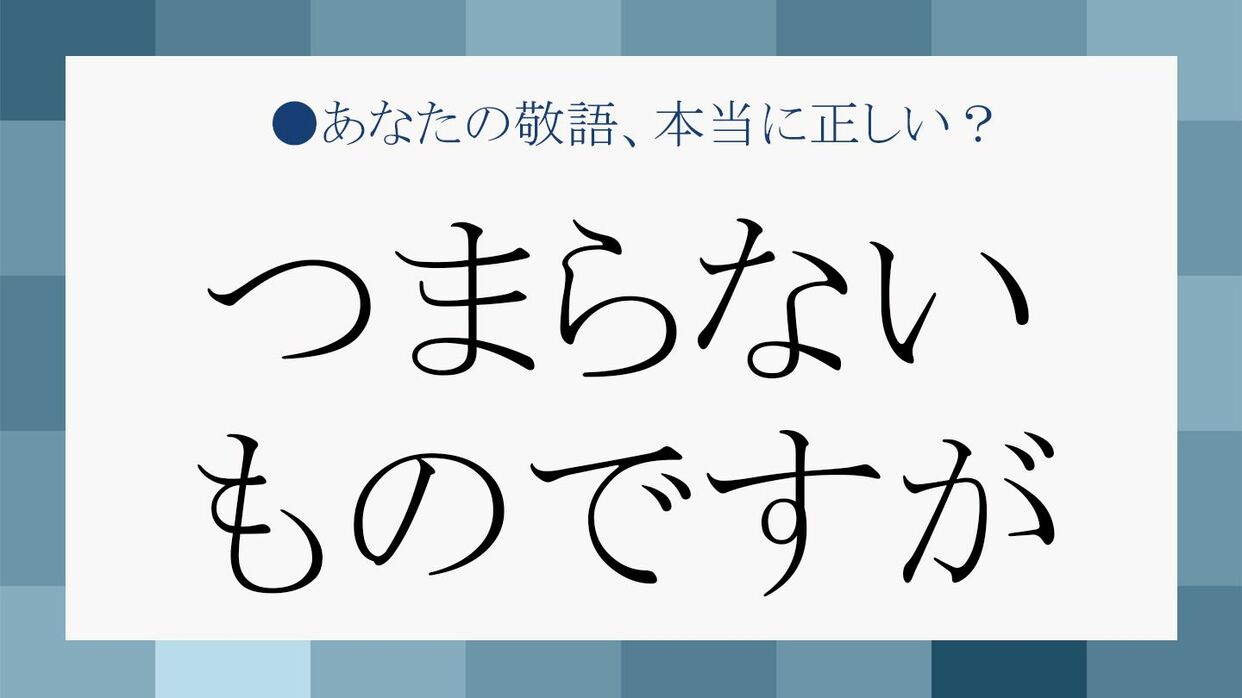 つまらないものですが