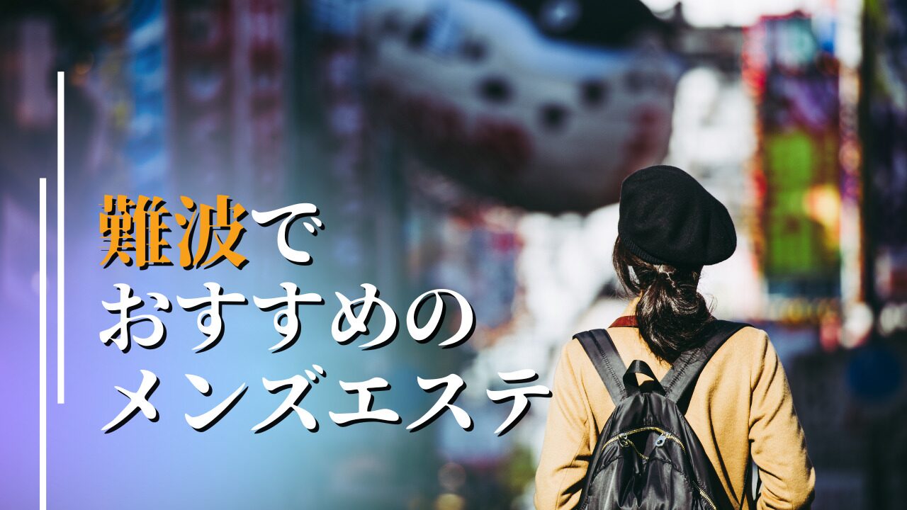 メンズエステの仕事内容は？働く上でのメリットや注意点も詳しく解説｜メンズエステお仕事コラム／メンズエステ求人特集記事｜メンズエステ求人情報サイトなら【 メンエスリクルート】