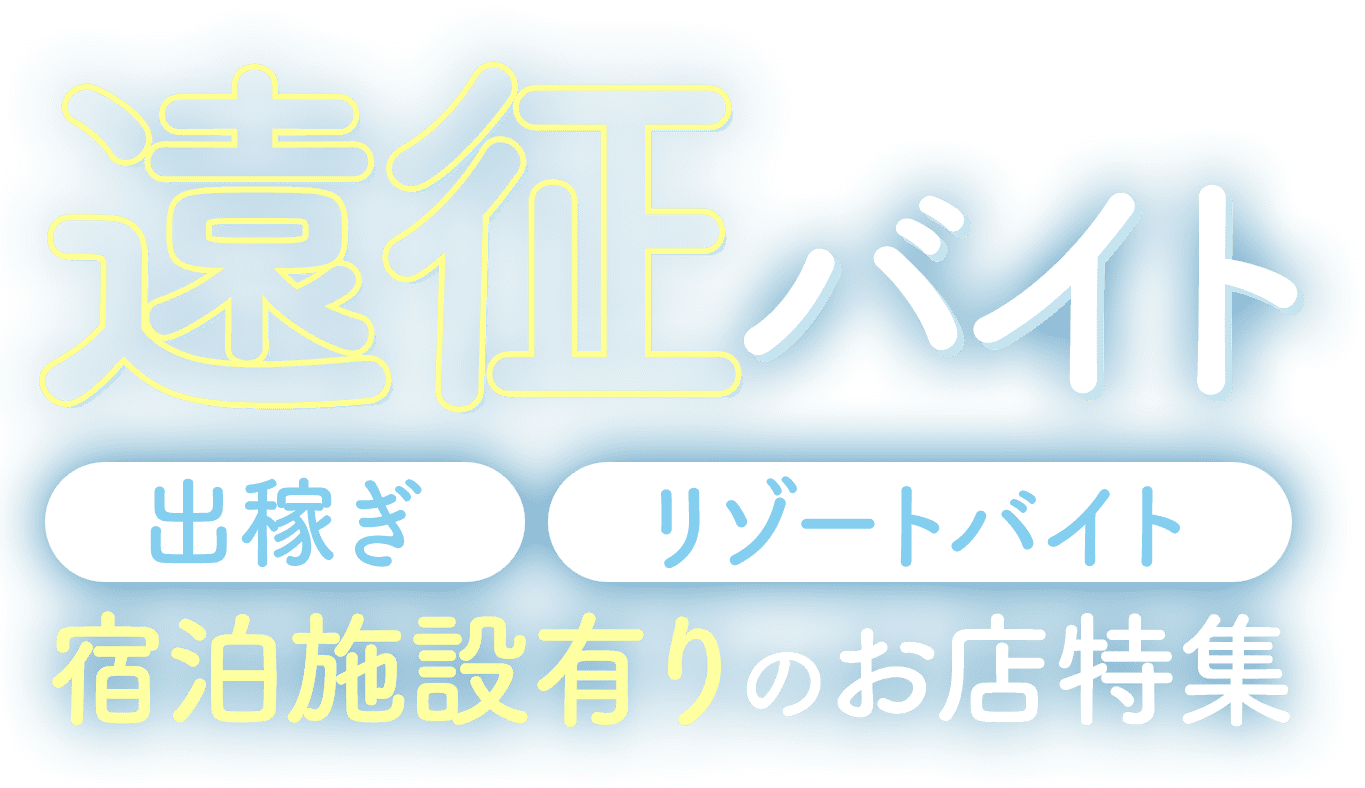 遠征バイト可特集ページ - アナタのライフスタイルに合わせた遠征バイトのセラピスト求人情報