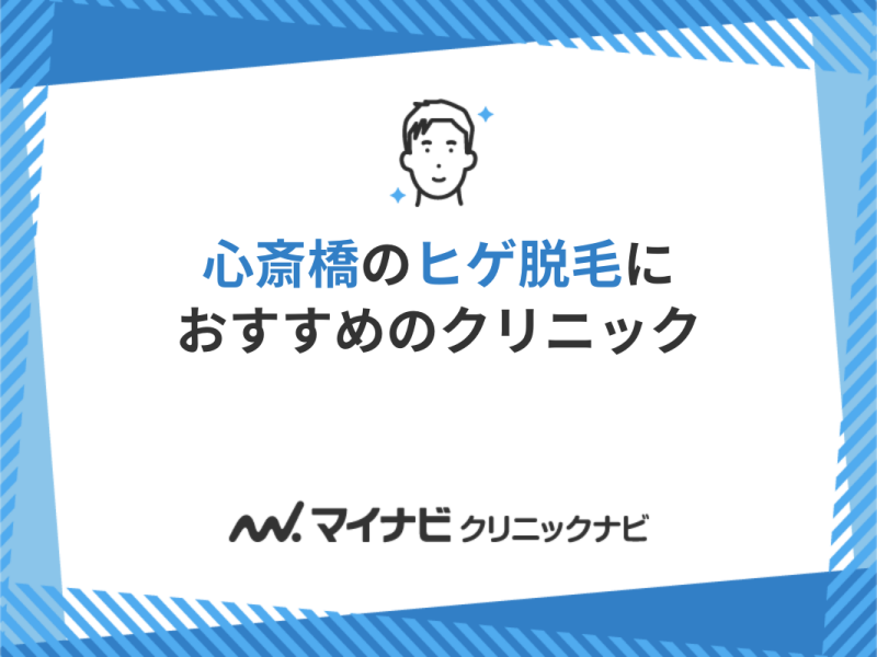 大阪心斎橋院 - ゴリラクリニック - 男性専門の総合美容クリニック