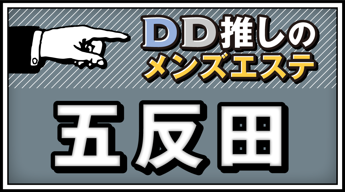 YURU SPA（ユルスパ）】で抜きあり調査【横浜・五反田】篠原あいは本番可能なのか？【抜けるセラピスト一覧】 – メンエス怪獣のメンズエステ中毒ブログ