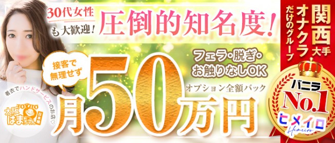 大阪のオナクラ・手コキ｜[未経験バニラ]ではじめての風俗高収入バイト・求人