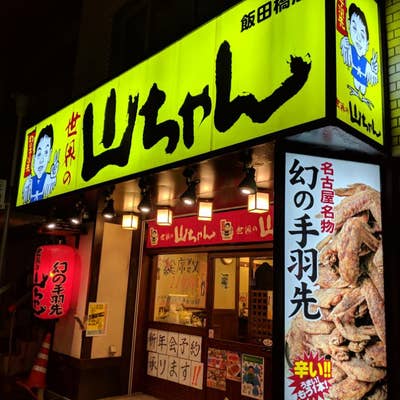 世界の山ちゃん 飯田橋店(東京都千代田区飯田橋/手羽先店) -