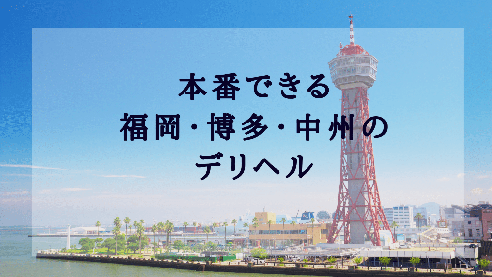 福岡デリヘル】20代・30代☆博多で評判のお店はココです！ 巨乳・美乳・爆乳・おっぱいのことならデリヘルワールド 店舗紹介(福岡県)31514