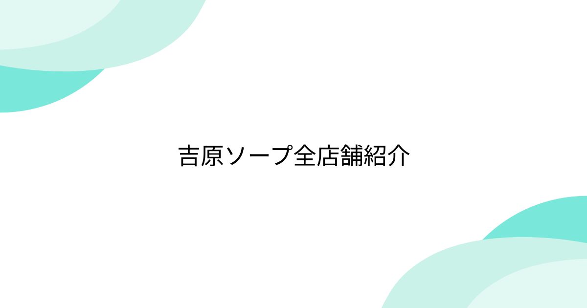 NN/NS情報】東京・吉原の高級ソープランド”将軍”の潜入体験談！口コミと総額・おすすめ嬢を紹介！ | enjoy-night[エンジョイナイト]