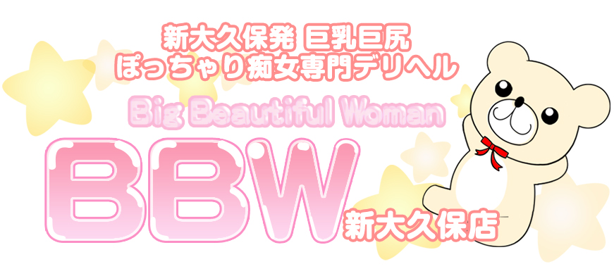 朝月-BBW新大久保店(大久保・新大久保/デリヘル) | アサ芸風俗