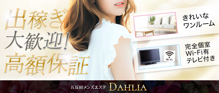 DAHLIA-ダリア-京都西大路メンズエステ - 京都・四条烏丸｜ベストレートメンズエステ情報 ベストレメンエスタウン