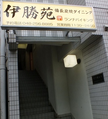 伊勝苑 いしょうえん 西川口店(居酒屋)の写真