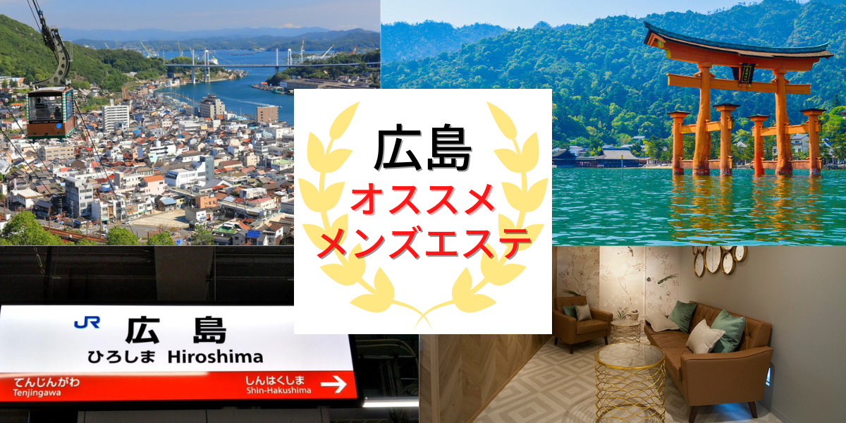 広島市メンズエステおすすめ15選【2024年最新】口コミ付き人気店ランキング｜メンズエステおすすめ人気店情報