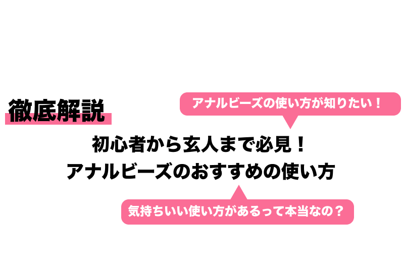 女性が選ぶ】アナルビーズ（パール）おすすめ14選と使い方 | STERON