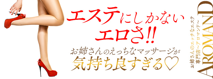 ソフトなサービスで安心！講習時は先輩キャストさんが担当！ お姉さんのｴｯﾁなｴｽﾃ専門店～ｱﾛﾏﾝﾄﾞ～｜バニラ求人で高収入バイト