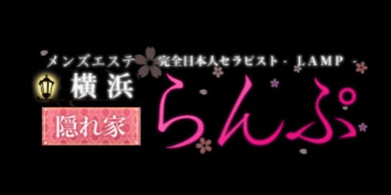 横浜市戸塚のメンズエステ L'amitie～ラミティエ