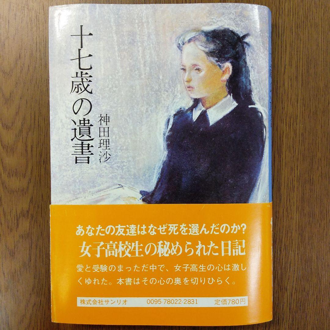 十七歳の遺書 神田理沙 - メルカリ