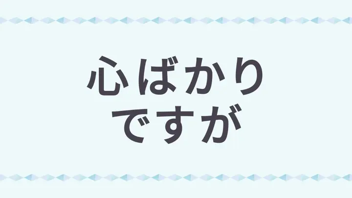 ほんの気持ちですが」のNG例とお勧め文例３０選 – 使えるビジネス敬語.com