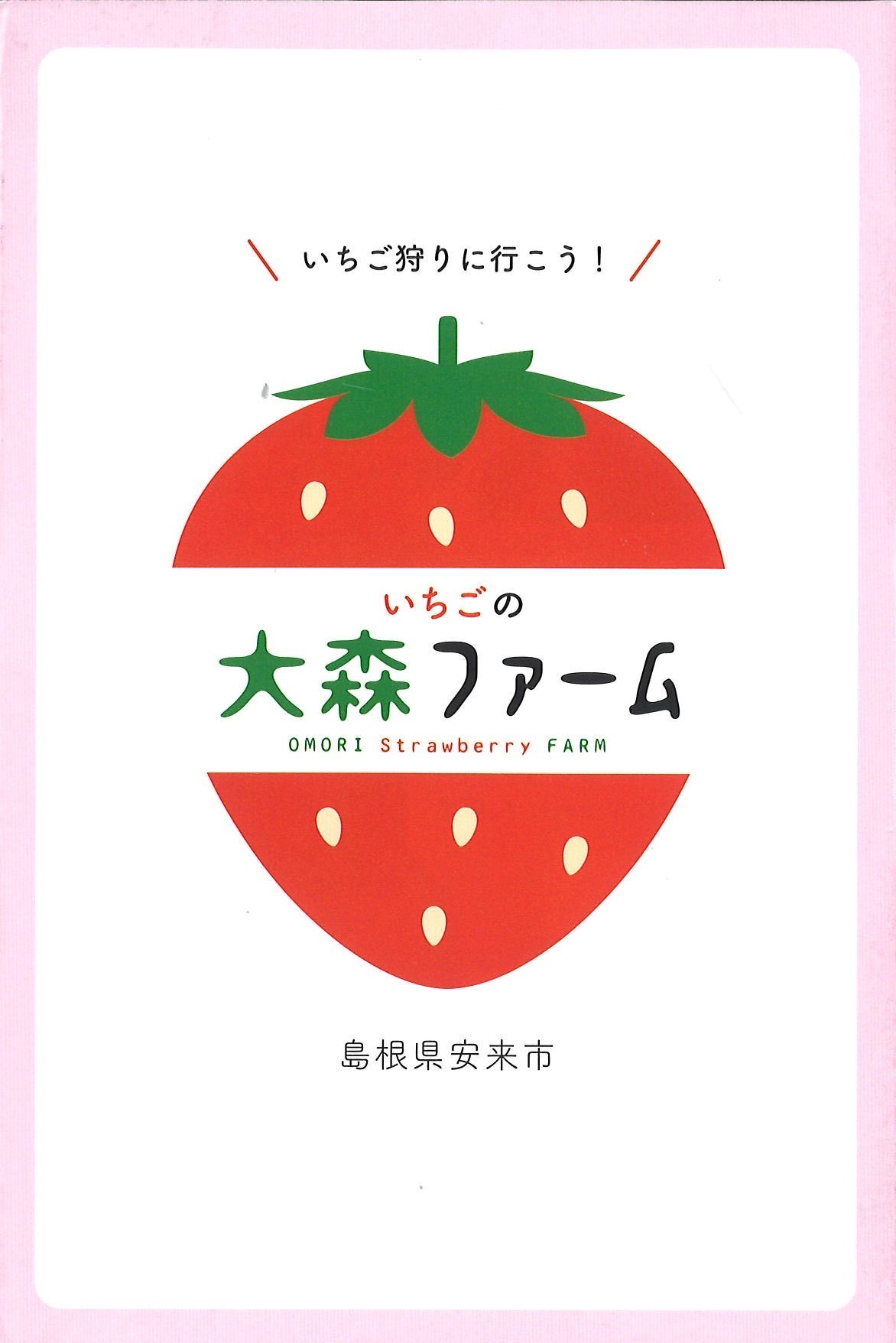 山陰・この人：いちごの大森ファーム 大森裕美さん（４４） 「ありがとう」が原動力に ／島根