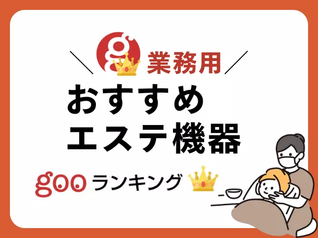 2024年最新版】痩身エステサロンの人気おすすめランキング23選｜大手エステサロンの口コミや評判も紹介｜セレクト - gooランキング