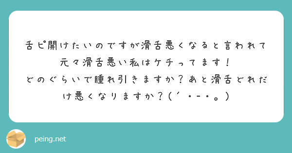 9/1に舌ピを開けて今日で5~6日目になります。 - 初めてセルフで開けたので - Yahoo!知恵袋