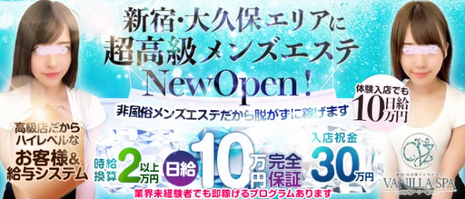 新宿・歌舞伎町の高級店のメンズエステ（一般エステ）求人【バニラ】で高収入バイト