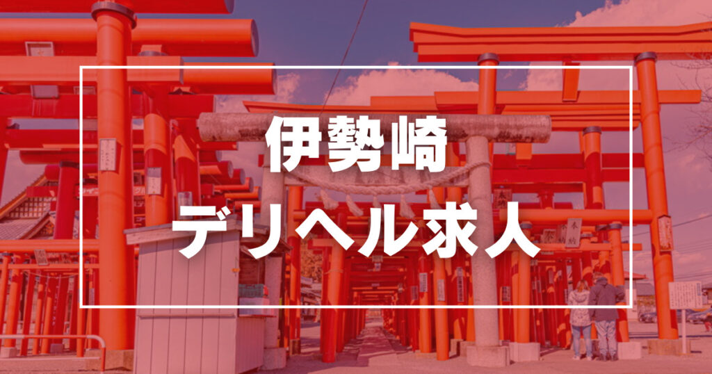 伊勢崎のクレジット利用可デリヘルランキング｜駅ちか！人気ランキング