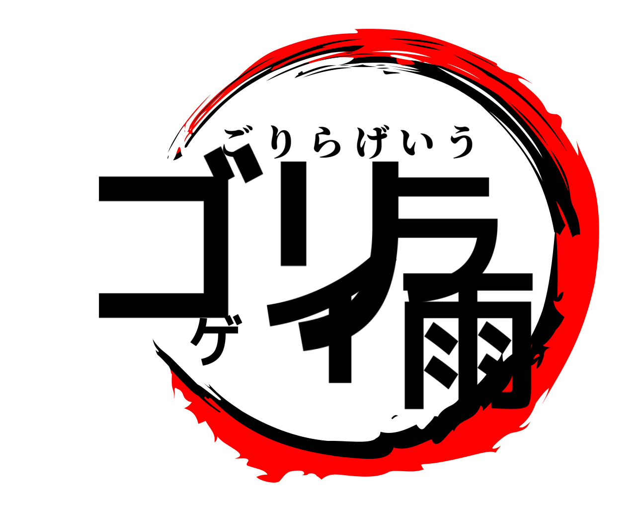 ゴリラ (ごりら)とは【ピクシブ百科事典】