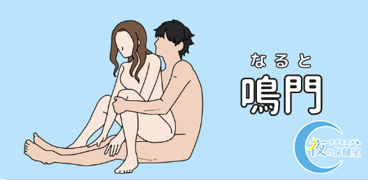 性生活に必要なモノ 【体位】四十八手一覧