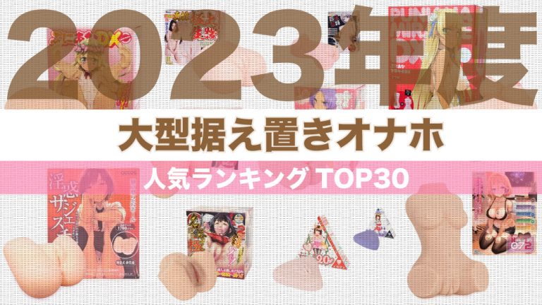 徹底比較】最強のオナホールおすすめ人気ランキング20選【2024】｜ホットパワーズマガジン